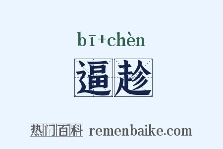 逼趁是什么意思的图片